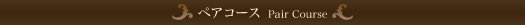 �y�A�R�[�X