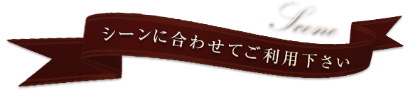 シーンに合わせて