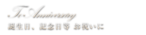 誕生日、お祝い等に