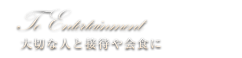 大切な人と接待や会食