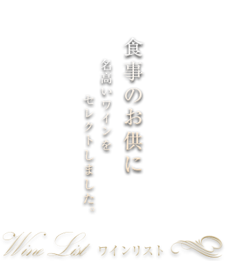 食事のお供に