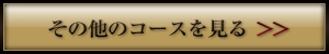 その他のコースを見る