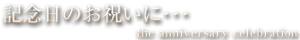 記念日のお祝いに･･･