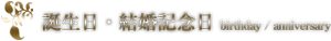 誕生日・記念日