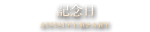 期間限定 特別コース