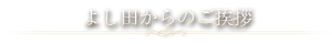 よし田からご挨拶